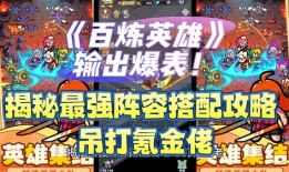 百炼英雄最新爆料,神秘势力崛起，英雄命运再掀波澜